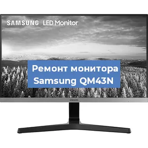 Замена матрицы на мониторе Samsung QM43N в Санкт-Петербурге